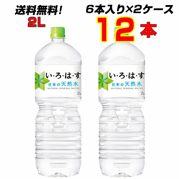 い・ろ・は・す 2L PET 12本 【6本×2ケース】 【送料無料】 いろはす コカ・コーラ[コカコーラ社直送!]