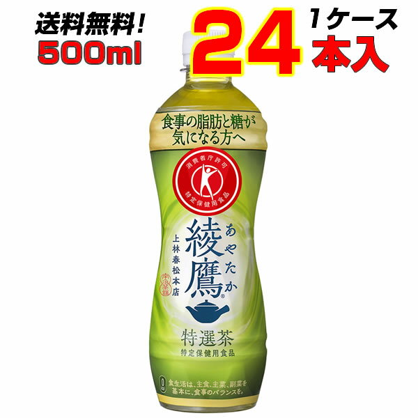 綾鷹 特選茶 500ml PET 24本 1ケース トクホ 緑茶 特定保健用食品 コカコーラ 【送料 ...