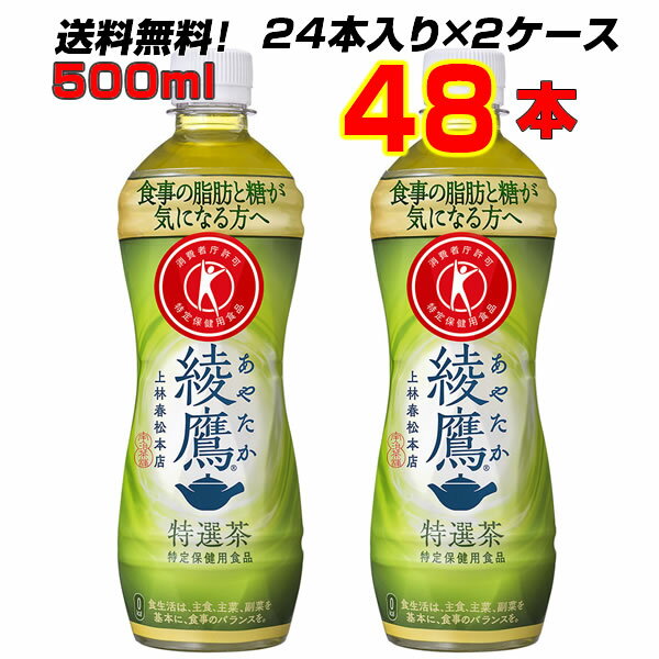 綾鷹 特選茶 500ml PET 48本 【24本×2ケース】 トクホ 緑茶 特定保健用食品 コカコーラ ［送料無料］［メーカー直送］