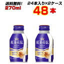 紅茶花伝 ロイヤルミルクティー ボトル缶 270ml 48本 【24本×2ケース】 ミルクティー コカコーラ まとめ買い 送料無料 メーカー直送