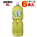 ※旧デザインの在庫が無くなり次第、新デザイン商品へ自動切り替えとなります。 名称緑茶原材料名緑茶(国産)、ビタミンC内容量2LPET入数6賞味期限メーカー製造日より8ヶ月保存方法高温・直射日光をさけてください。製造者コカ・コーラ カスタマーマーケティング株式会社こちらの商品以外にもコカ・コーラ社商品多数販売中！！ ［ コカコーラ スプライト ファンタ いろはす アクエリアス　ジョージア 綾鷹 爽健美茶 からだ巡茶 熱中症対策商品・栄養補給商品・ゼロカロリー商品・特定保健用食品 ］等 ※発送はコカ・コーラより直送となります。12時までのご注文で、翌営業日発送となります。 ※お支払方法は前払いのみとなります。(代引き決済は不可となります。) 代引きにてご注文いただいた場合、折り返しご連絡をさせて頂きます。 ※コカ・コーラ製品は返品不可となります。銘柄など間違い購入の無いよう、ご注文前に再確認をお願いいたします0