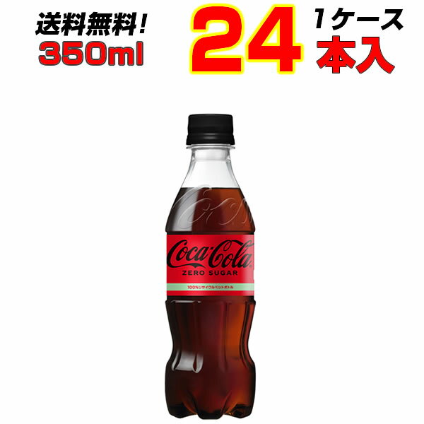 コカ・コーラ ゼロシュガー 350ml PET 24本  飲みきりサイズ まとめ買い コーラの中のコーラ！コカ・コーラ オリジナル !