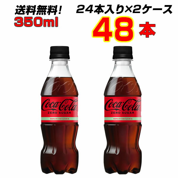 コカ・コーラ ゼロシュガー 350ml PET 48本 飲みきりサイズ まとめ買い コーラの中のコーラ！コカ・コーラ オリジナル !