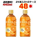 紅茶花伝クラフティー 贅沢しぼり オレンジティー 440ml PET 48本 【24本×2ケース】 香り豊かな紅茶 やさしい甘み コカコーラ [送料無料] [メーカー直送]