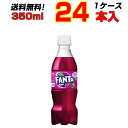 ファンタ グレープ 350ml PET 24本【1ケース】大人買い箱買いまとめ買い 更においしさがアップ ファンタグレープ コカコーラ[メーカー直送!][送料無料!][代引不可]