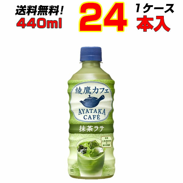 綾鷹 抹茶ラテ 440ml PET 24本 【1ケース】 再販 発売再開 国産抹茶使用 上品なミルクの味わい SNSで話題 コカコーラ まとめ買い 送料無料 メーカー直送