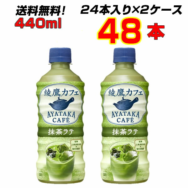 綾鷹 抹茶ラテ 440ml PET 48本 【24本×2ケース】 再販 発売再開 国産抹茶使用 上品なミルクの味わい SNSで話題 コカコーラ まとめ買い ..