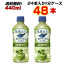 綾鷹 抹茶ラテ 440ml PET 48本  再販 発売再開 国産抹茶使用 上品なミルクの味わい SNSで話題 コカコーラ まとめ買い 送料無料 メーカー直送