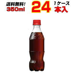 コカ・コーラ ラベルレス 350ml PET 24本 【1ケース】 飲みきりサイズ まとめ買い コーラの中のコーラ！コカ・コーラ オリジナル ![メーカー直送!][送料無料!][代引不可]