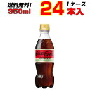 コカ コーラゼロカフェイン 350ml PET 24本 【1ケース】 飲みきりサイズ コーラの中のコーラ！コカ コーラ ゼロフリー メーカー直送 代引き不可