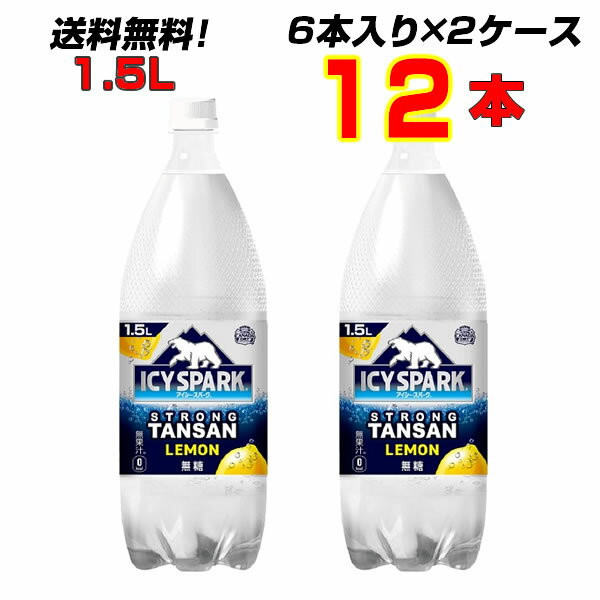 名称炭酸飲料原材料名レモン果汁（アルゼンチン製造）、レモンピールエキス／炭酸、香料、酸化防止剤（ビタミンC）、酸味料内容量1.5LPET入数12賞味期限メーカー製造日より6ヶ月保存方法高温・直射日光をさけてください。製造者コカ・コーラ カスタマーマーケティング株式会社こちらの商品以外にもコカ・コーラ社商品多数販売中！！ ［ コカコーラ スプライト ファンタ いろはす アクエリアス　ジョージア 綾鷹 爽健美茶 からだ巡茶 熱中症対策商品・栄養補給商品・ゼロカロリー商品・特定保健用食品 ］等 ※発送はコカ・コーラより直送となります。12時までのご注文で、翌営業日発送となります。 ※お支払方法は前払いのみとなります。(代引き決済は不可となります。) 代引きにてご注文いただいた場合、折り返しご連絡をさせて頂きます。 ※コカ・コーラ製品は返品不可となります。銘柄など間違い購入の無いよう、ご注文前に再確認をお願いいたします0