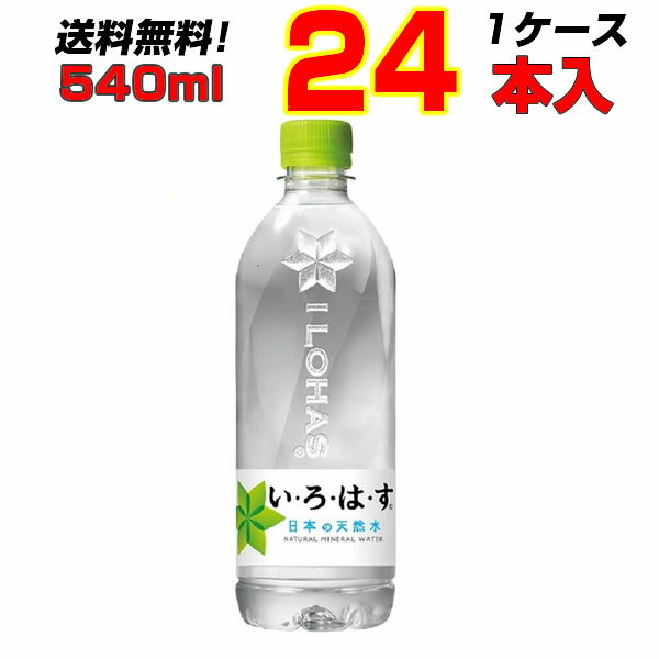 いろはす 天然水 24本 1ケース 540ml い・ろ・は・す 日本の天然水 リサイクルボトル 【メーカー直送】 【送料無料】
