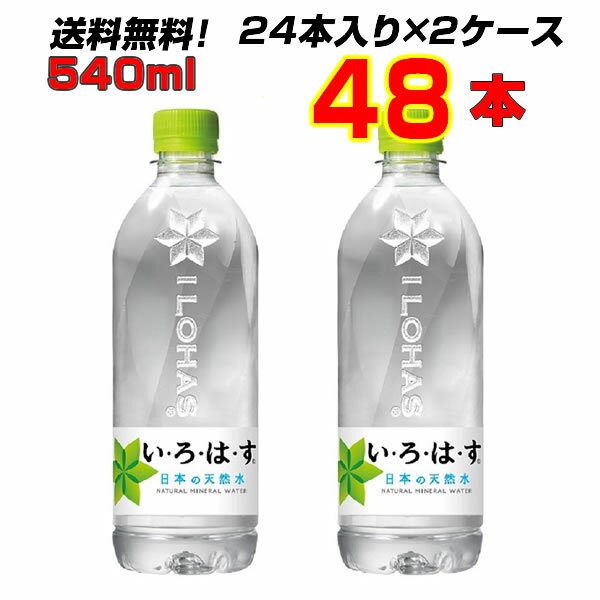 いろはす 天然水 48本(2