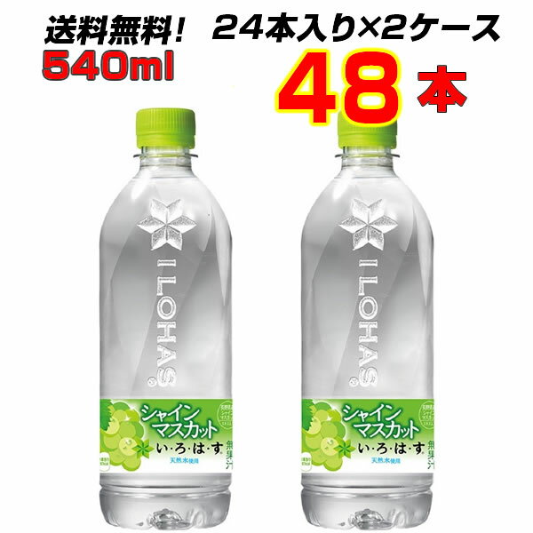 いろはす シャインマスカット 48本 【24本×2ケース】 540ml い・ろ・は・す 天然水 マスカット カロリー控えめ 【メーカー直送】