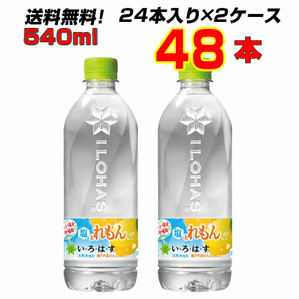 い・ろ・は・す 塩とれもん 540ml PET 48本 (24本×2ケース) 水分補給 熱中症対策 いろはす レモン メーカー直送 送料無料