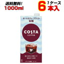 コスタコーヒー ホームカフェ ブラック 加糖 紙パック 1000ml 6本 1ケース ブラックコーヒー メーカー直送 送料無料(4)