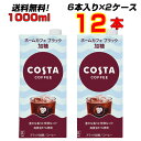コスタコーヒー ホームカフェ ブラック 加糖 紙パック 1000ml 12本 (6本×2ケース) ブラックコーヒー メーカー直送 送料無料(4)