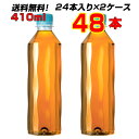 やかんの麦茶 410ml PET ラベルレス 48本 (24本×2ケース) 麦茶 送料無料 メーカー直送(4)