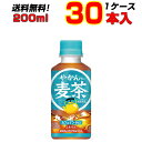 やかんの麦茶 FROM 爽健美茶 200ml PET 30本 1ケース 飲みきりサイズ 麦茶 メーカー直送(4)