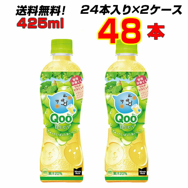 クー 白ぶどう ミニッツメイド 425ml PET 48本 (24本×2ケース) 復活 爽やかな甘さ メーカー直送 送料無料