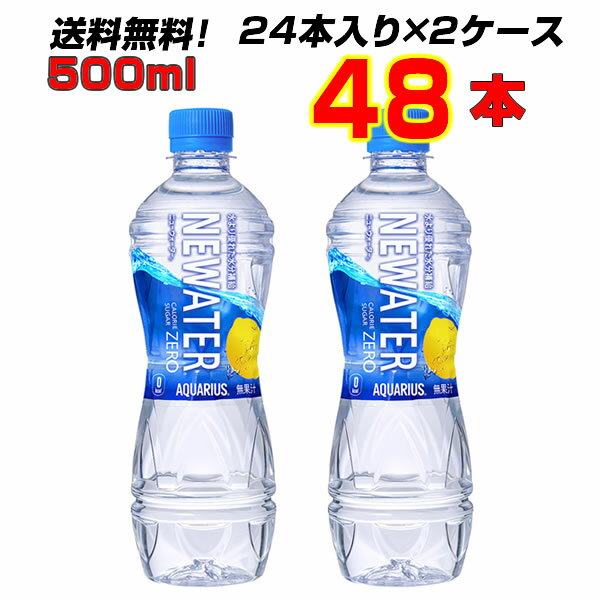 アクエリアス NEWATER 500ml PET 48本 (24本×2ケース) 糖質ゼロ カロリーゼロ ニューウォーター メーカー直送 送料無料