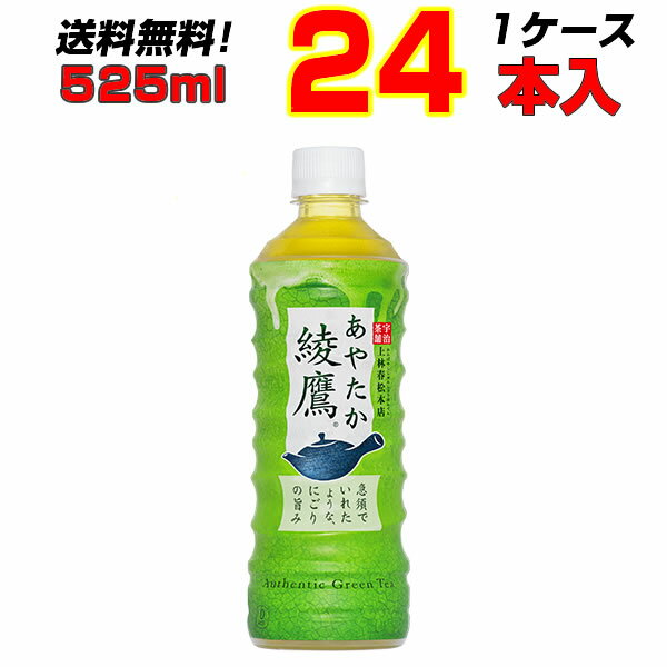 名称緑茶原材料名緑茶(国産)、ビタミンC内容量525mlPET 入数24本賞味期限メーカー製造日より8ヶ月保存方法高温・直射日光をさけてください。製造者コカ・コーラ カスタマーマーケティング株式会社こちらの商品以外にもコカ・コーラ社商品多数販売中！！ ［ コカコーラ スプライト ファンタ いろはす アクエリアス　ジョージア 綾鷹 爽健美茶 からだ巡茶 熱中症対策商品・栄養補給商品・ゼロカロリー商品・特定保健用食品 ］等 ※発送はコカ・コーラより直送となります。12時までのご注文で、翌営業日発送となります。 ※お支払方法は前払いのみとなります。(代引き決済は不可となります。) 代引きにてご注文いただいた場合、折り返しご連絡をさせて頂きます。 ※コカ・コーラ製品は返品不可となります。銘柄など間違い購入の無いよう、ご注文前に再確認をお願いいたします0