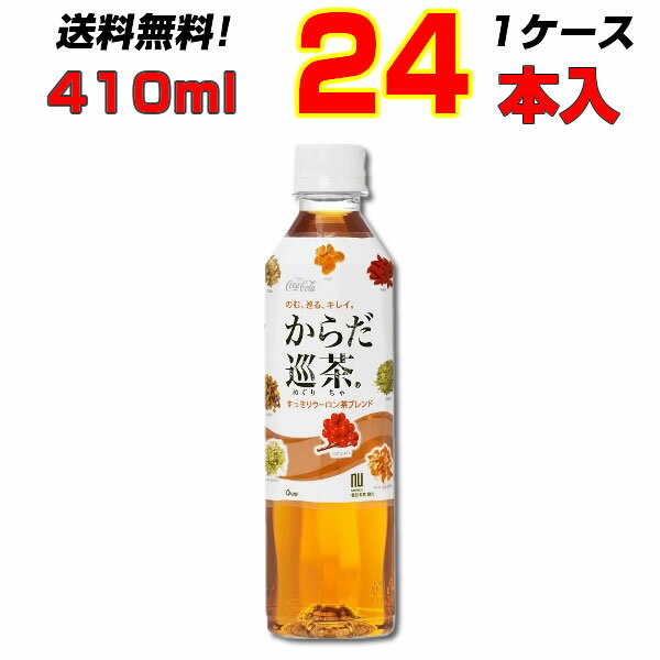 からだ巡茶 410mlPET 24本【1ケース】大人買い箱買いまとめ買い 体の中からキレイ からだ巡
