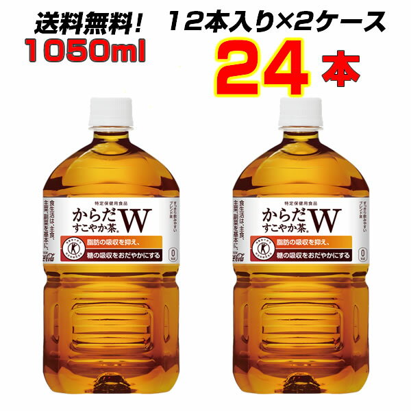 〔送料無料〕からだすこやか茶W コカコーラ 1050ml24本 〔12本×2ケース〕 トクホ コカ・コーラ お茶 特定保健用食品 メーカー直送