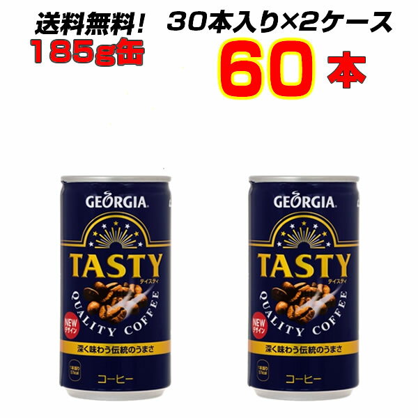 ジョージアテイスティ 185g缶 60本【30本入り×2ケース】コーヒーのNo.1ブランド ジョージア テイスティ[コカコーラ社直送!][代引不可]