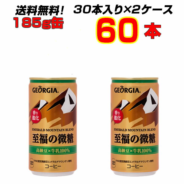 ジョージアエメラルドマウンテンブレンド至福の微糖 185g缶 60本 【30本×2ケース】 ジョージア 至福の微糖 珈琲 コカ・コーラ[メーカー直送!][代引不可]