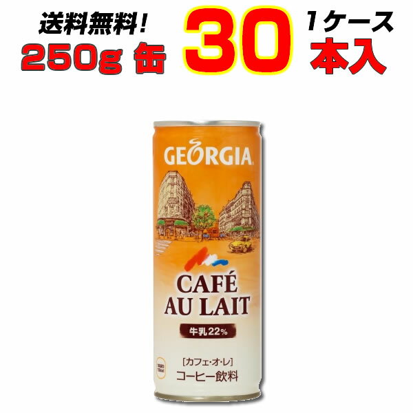 名称コーヒー飲料原材料名牛乳、砂糖、コーヒー、香料、乳化剤、カゼインNa、安定剤(カラギナン)内容量250g缶入数30賞味期限メーカー製造日より12ヶ月保存方法高温・直射日光をさけてください。製造者コカ・コーラ カスタマーマーケティング株式会社こちらの商品以外にもコカ・コーラ社商品多数販売中！！ ［ コカコーラ スプライト ファンタ いろはす アクエリアス　ジョージア 綾鷹 爽健美茶 からだ巡茶 熱中症対策商品・栄養補給商品・ゼロカロリー商品・特定保健用食品 ］等 ※発送はコカ・コーラより直送となります。12時までのご注文で、翌営業日発送となります。 ※お支払方法は前払いのみとなります。(代引き決済は不可となります。) 代引きにてご注文いただいた場合、折り返しご連絡をさせて頂きます。 ※コカ・コーラ製品は返品不可となります。銘柄など間違い購入の無いよう、ご注文前に再確認をお願いいたします0