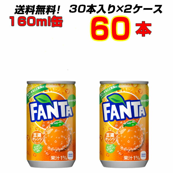 ファンタオレンジ 160ml缶 60本大人買い箱買いまとめ買い 更においしさがアップ ファンタ オレンジ 