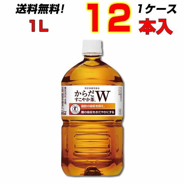 からだすこやか茶W 1050ml 12本 1ケース コカコーラ トクホ 特定保健用食品 お茶 送料無料 メーカー直送