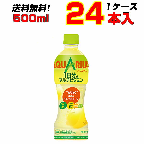 アクエリアス 1日分のマルチビタミン 500ml PET 24本 1ケース コカ・コーラ ビタミンC 【送料無料】【コカコーラ社直送】