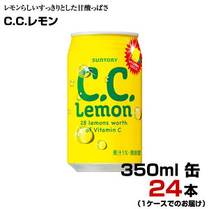 C.C.レモン 350ml 缶 24本 【1ケース】 炭酸飲料 ビタミン サントリー まとめ買い 送料無料