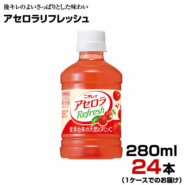 アセロラリフレッシュ 280ml PET 24本 【1ケース】 サントリー まとめ買い 送料無料