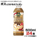 ボス とろけるカフェオレ 500ml 24本【1ケース】ペットボトル BOSS サントリー まとめ買い 送料無料