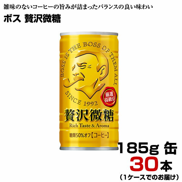 ボス 贅沢微糖 185g缶 30本 【1ケース】 コーヒー BOSS サントリー 缶コーヒー まとめ買い 送料無料