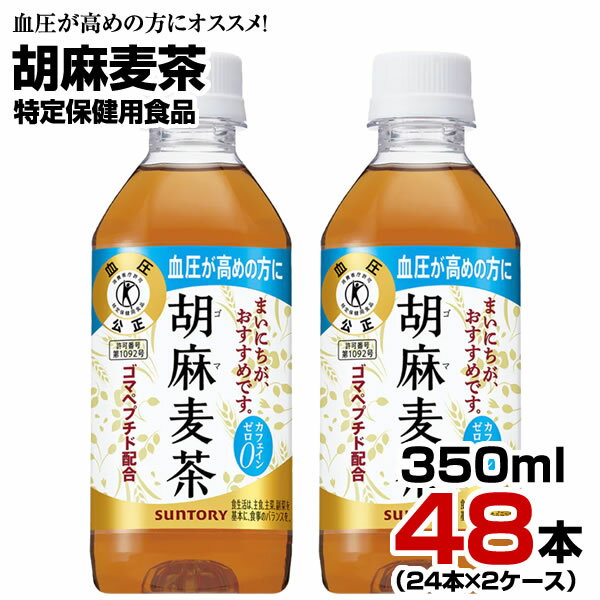 胡麻麦茶 350ml 48本【24