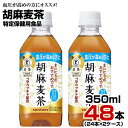 胡麻麦茶 350ml 48本【24