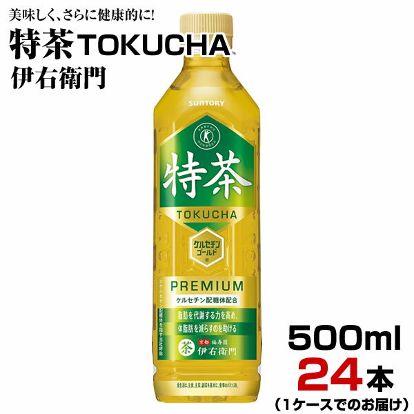 緑茶 特茶 伊右衛門 500ml 24本【1ケース】ペットボトル お茶 特定保健用食品 サントリー まとめ買い 送料無料