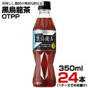 黒烏龍茶OTPP 350ml 24本