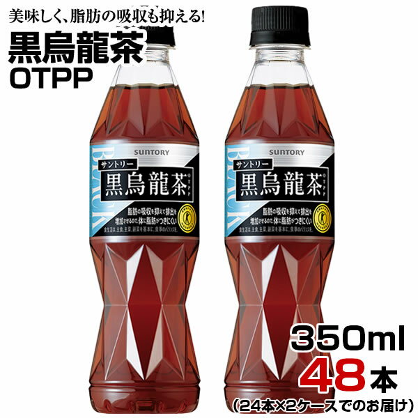 黒烏龍茶OTPP 350ml 48本【24本×2ケース】ペットボトル お茶 ウーロン茶 特定保健用食品 サントリー まとめ買い 送料無料