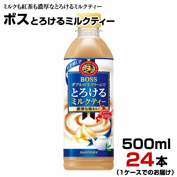 ボス とろけるミルクティー 500ml 24本【1ケース】ペットボトル BOSS サントリー まとめ買い 送料無料