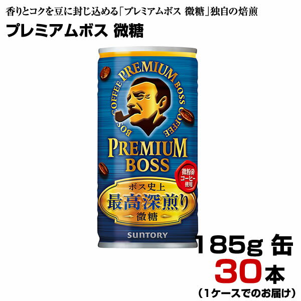 プレミアムボス 微糖 185g缶 30本 【1ケース】 缶コーヒー BOSS サントリー まとめ買い 送料無料