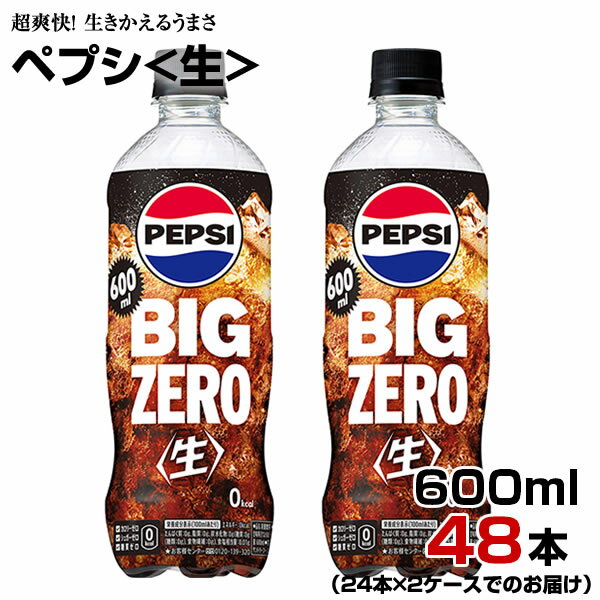 ペプシ 生 ゼロ 600ml 48本【24本×2ケ