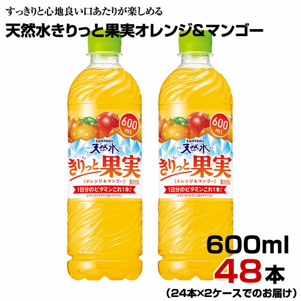 天然水 きりっと果実 オレンジ＆マンゴー 600ml PET 48本 【24本×2ケース】 水分補給 サントリー まとめ買い 送料無料