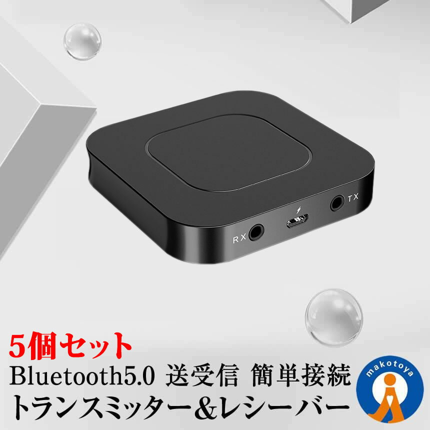 5個セット Bluetooth トランスミッター＆レシーバー 送信機 受信機 AUX イヤホン テレビ ブルートゥース5.0 高音質 APTXHD ワイヤレス化 低遅延 送料無料 BTTORMITAのサムネイル