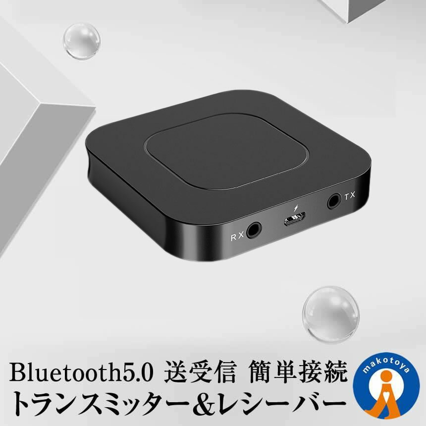 ★5/9～5/15限定！ポイント5倍★ Bluetooth トランスミッター＆レシーバー 送信機 受信機 AUX イヤホン テレビ ブルートゥース5.0 高音質 APTXHD ワイヤレス化 低遅延 BTTORMITA