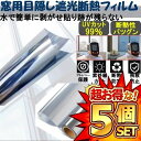 5セット uvカット窓断熱シート マジックミラー フィルム 目隠し 断熱シート 遮光 プライバシー保護 日除け ガラス飛散防止 省エネ 節電 外から見えない 60cm*2mMADANSIT